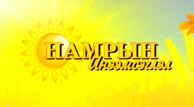 Намар инээмсэглэсэн өдрүүд